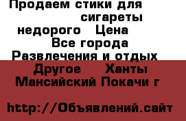 Продаем стики для igos,glo,Ploom,сигареты недорого › Цена ­ 45 - Все города Развлечения и отдых » Другое   . Ханты-Мансийский,Покачи г.